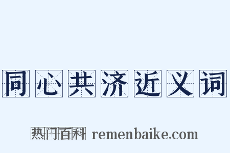 同心共济近义词是什么意思的图片
